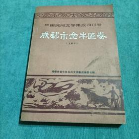 中国民间文学集成四川卷 成都市金牛区卷 文献本