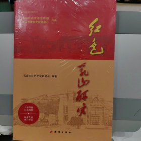 红色乳山研究