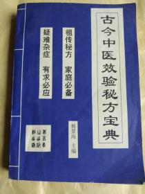 古今中医效验秘方宝典