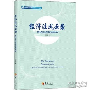 经济法风云录:现代经济法历史和逻辑考察