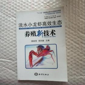 淡水小龙虾高效生态养殖新技术/“十二五”国家重点图书出版规划项目