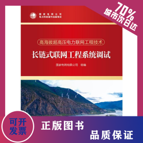 長鏈式聯(lián)網工程系統(tǒng)調試/高海拔超高壓電力聯(lián)網工程技術 9787519853747