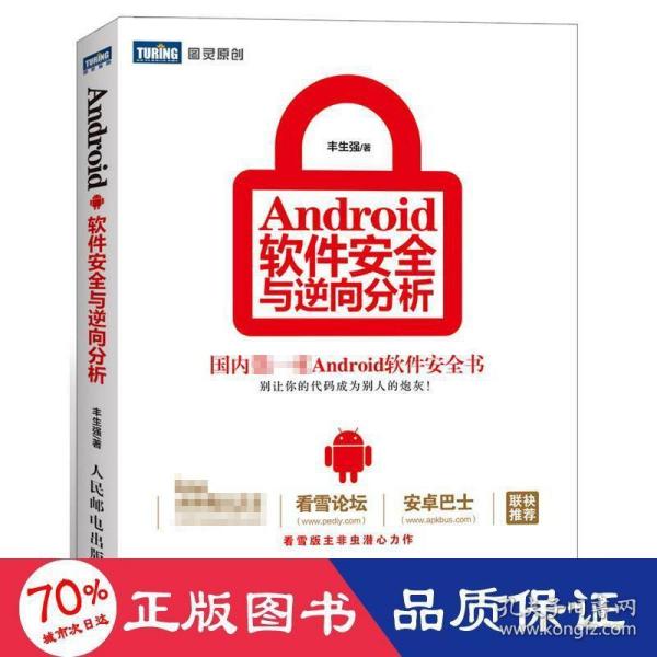 Android软件安全与逆向分析