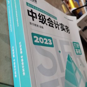 打好基础+只做好题两本合售 中级实务 2023 经济考试 斯尔教育组编 新华正版