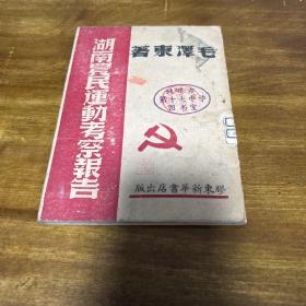 湖南农民运动考察报告 毛泽东著 膠东新华书店出版 1948年三月初版