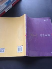 2017年司法考试指南针讲义攻略：柏浪涛刑法攻略