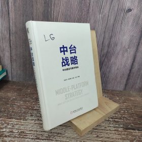 中台战略：中台建设与数字商业