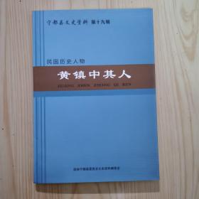 宁都县文史资料第十九辑：民国历史人物，黄镇中其人。