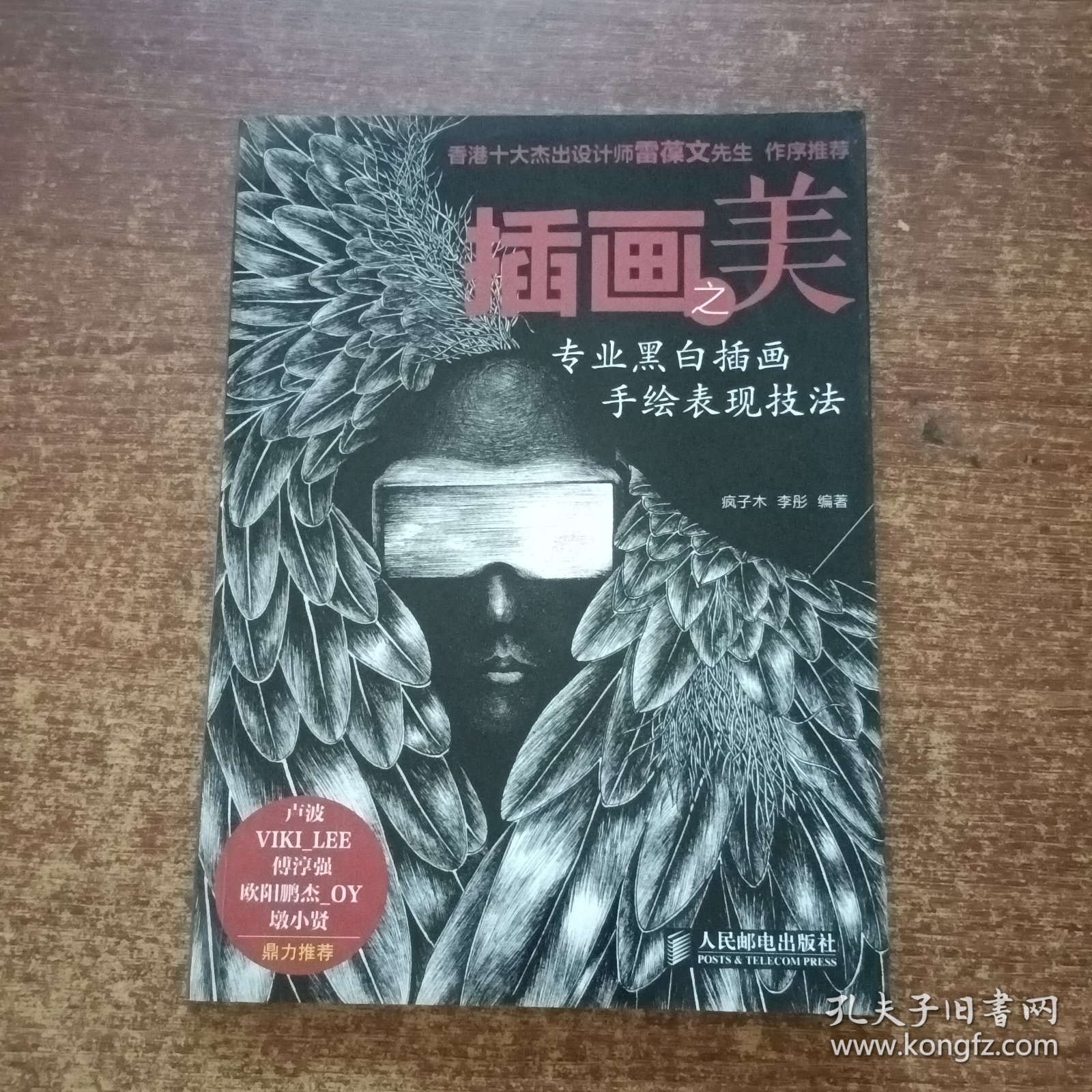 插画之美：—专业黑白插画手绘表现技法(作者签赠本）内附6张明信片