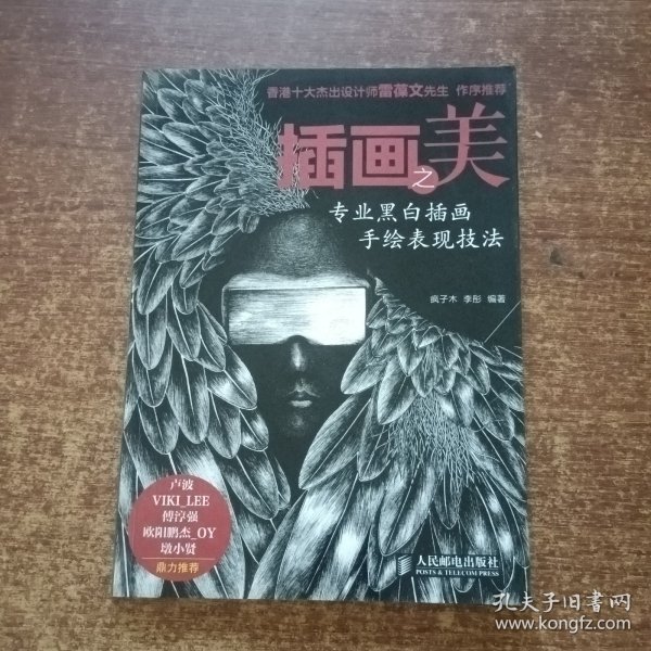 插画之美：—专业黑白插画手绘表现技法(作者签赠本）内附6张明信片