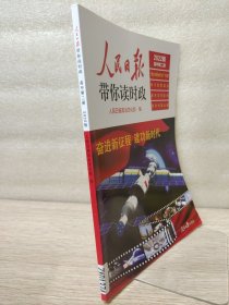 人民日报带你读时政·高中第二册（2022版）