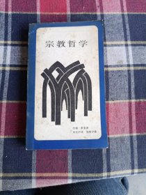 宗教哲学：“文化：中国与世界”系列丛书 新知文库