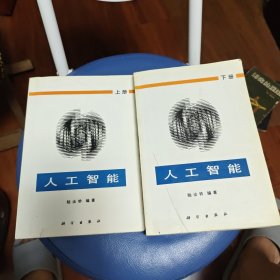 人工智能 上下冊(cè)