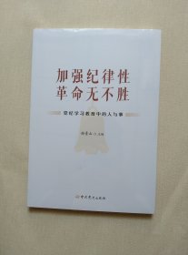 加强纪律性 革命无不胜——党纪学习教育中的人与事