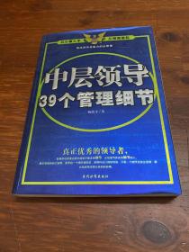 中层领导39个管理细节