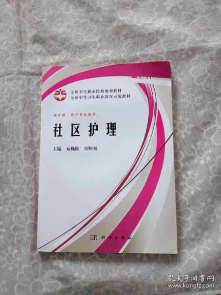 全国卫生职业院校规划教材全国中等卫生职业教育示范教材：社区护理（案例版）