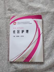 全国卫生职业院校规划教材全国中等卫生职业教育示范教材：社区护理（案例版）