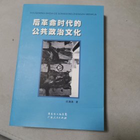 后革命时代的公共政治文化