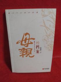 母亲的档案