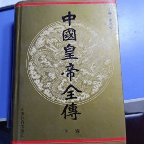 中国皇帝全传下卷