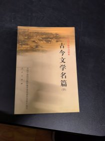 古今文学名篇（上下）