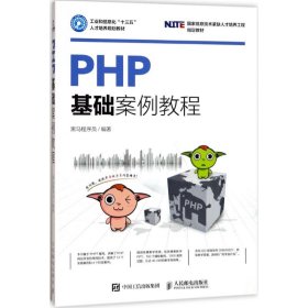 PHP基础案例教程黑马程序员9787115460325人民邮电出版社