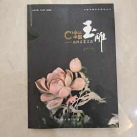 中国玉雕：南阳名家名品