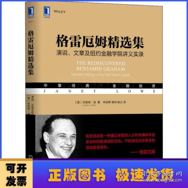 格雷厄姆精选集：演说、文章及纽约金融学院讲义实录