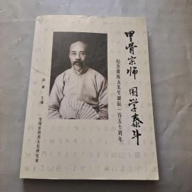 甲骨宗师国学泰斗 里面罗振玉先生诞辰150周年