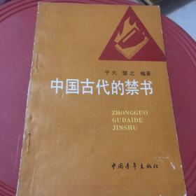 中国古代的禁书