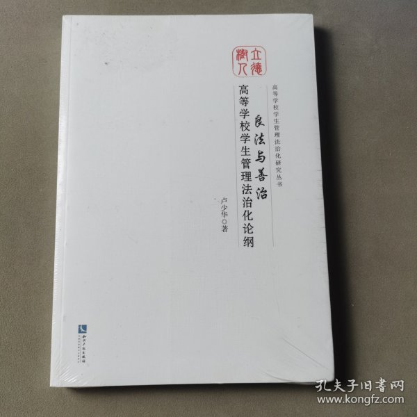 良法与善治：高等学校学生管理法治化论纲