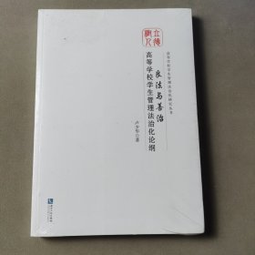 良法与善治：高等学校学生管理法治化论纲