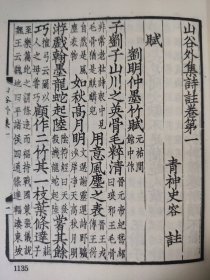 山谷诗集注 全四册