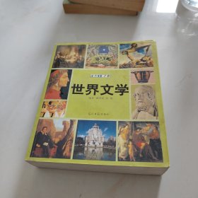 世界文学速查手册：图文版