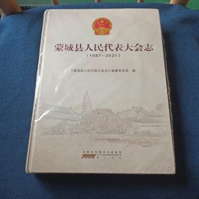 蒙城县人民代表大会志1987-2021