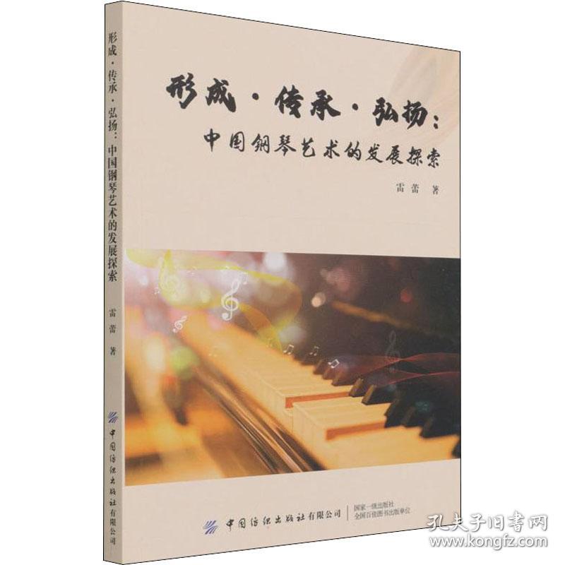 正版 形成·传承·弘扬:中国钢琴艺术的发展探索 雷蕾 9787518089345