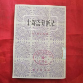 十驾斋养新录