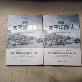 英国太平洋舰队（上下册）
皇家海军不可磨灭的打击力量