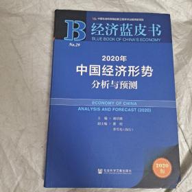 经济蓝皮书：2020年中国经济形势分析与预测