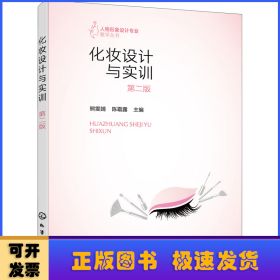 人物形象设计专业教学丛书--化妆设计与实训（熊雯婧）（第二版）