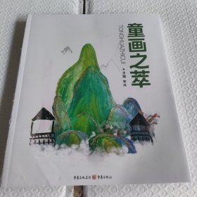 童画之萃