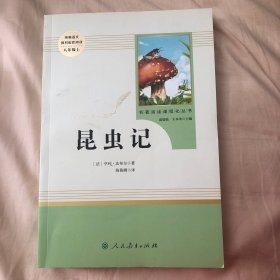 名著阅读课程化丛书 昆虫记 八年级上册