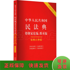 中华人民共和国民法典 婚姻家庭编、继承编 案例注释版 双色大字本