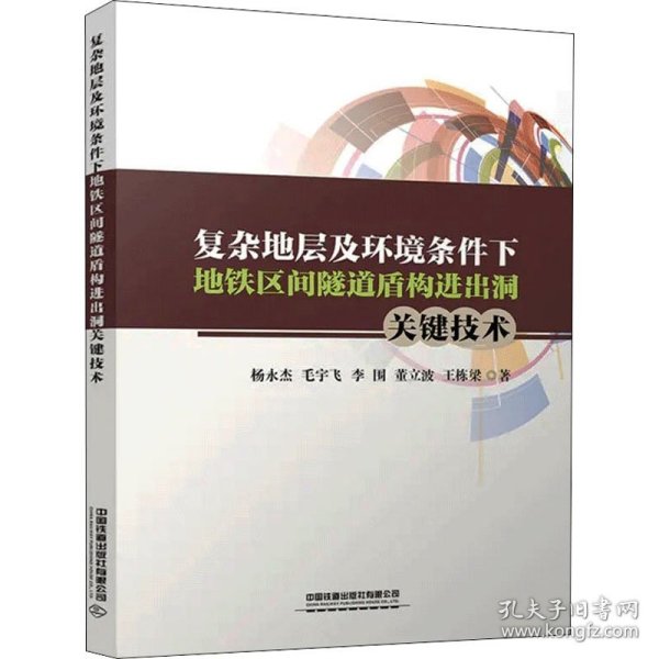 复杂地层及环境条件下地铁区间隧道盾构进出洞关键技术