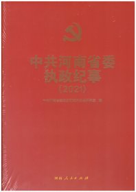 中共河南省委执政须事（20121）