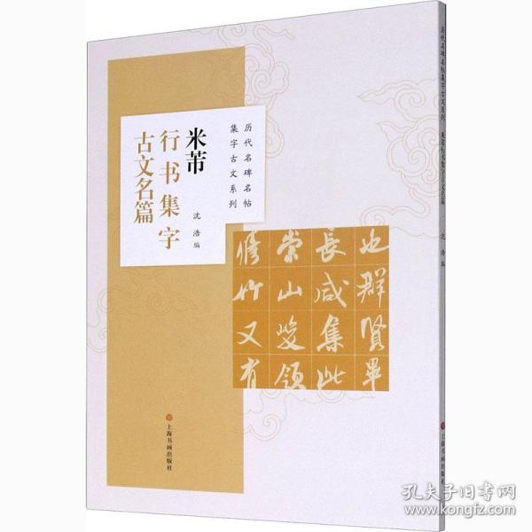 米芾行书集字古文名篇