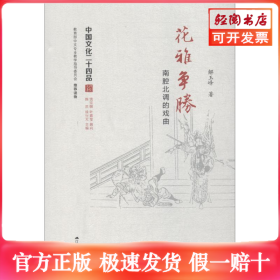 花雅争胜 南腔北调的戏曲