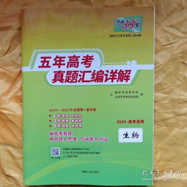 天利38套 2012-2016五年高考真题汇编详解：生物（2017年高考必备）