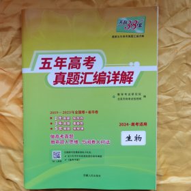 天利38套 2012-2016五年高考真题汇编详解：生物（2017年高考必备）