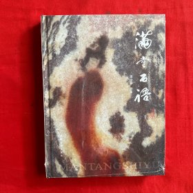 满堂石语